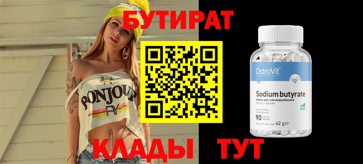Бутират 1.4BDO  Вход с VPN  Дербент 