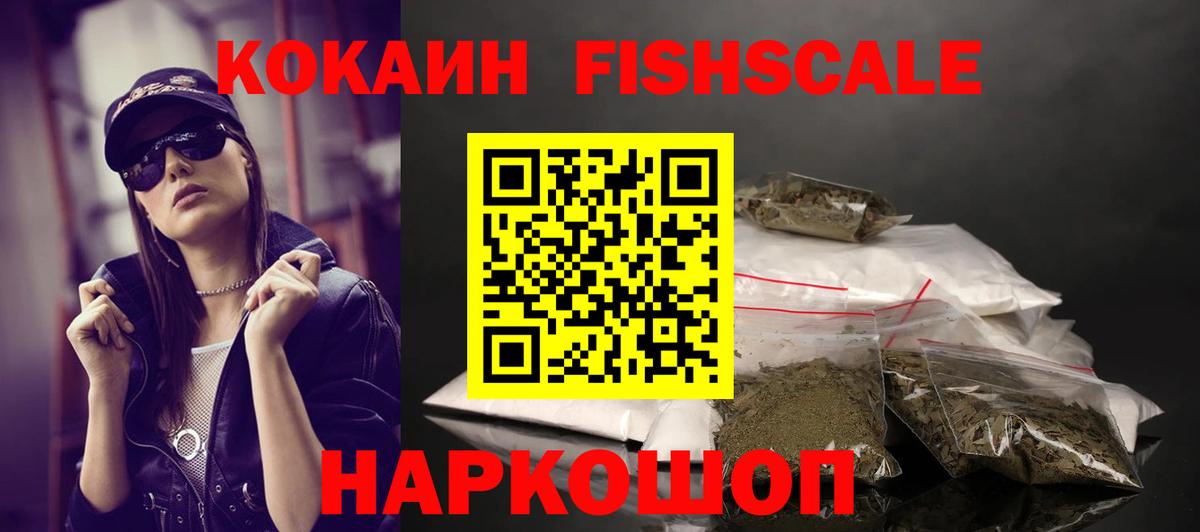 КОКАИН Fish Scale Дербент